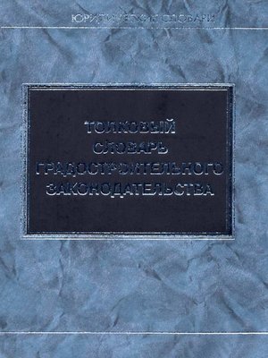 cover image of Толковый словарь градостроительного законодательства